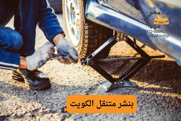 بنشر متنقل الكويت