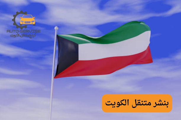 بنشر متنقل الكويت العاصمة
