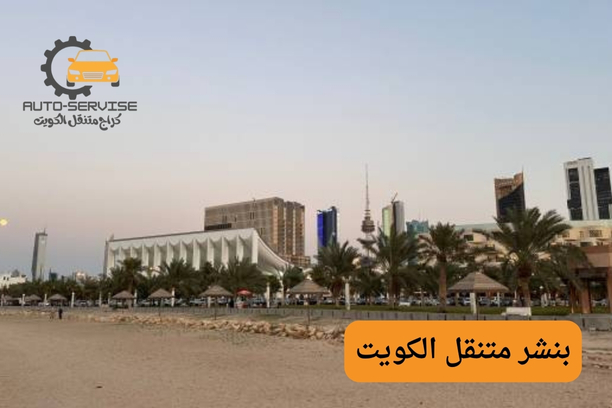 ما هي سرعة استجابة بنشر متنقل الكويت عند الطلب؟