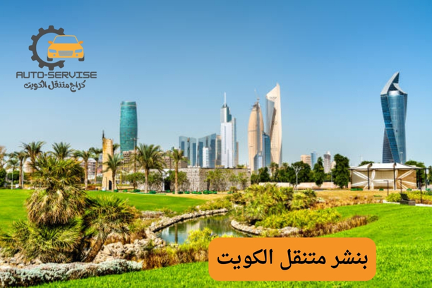 بنشر متنقل الكويت