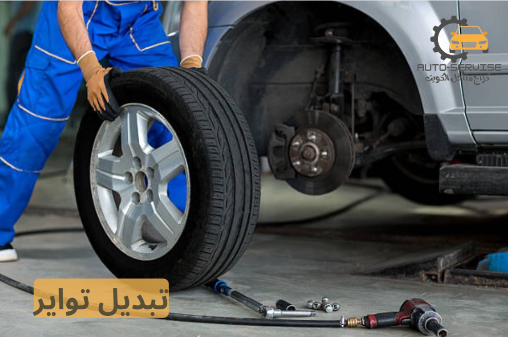 تبديل تواير متنقل الكويت