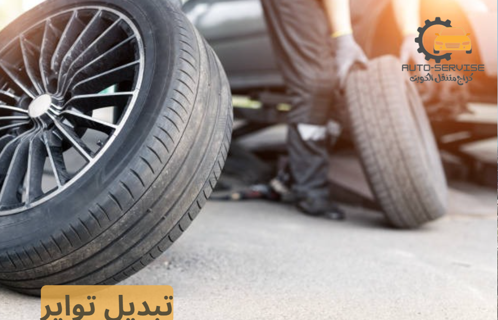تبديل تواير خدمة منازل