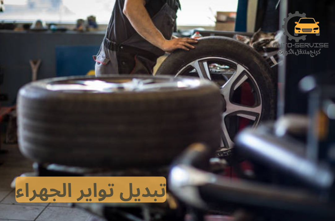 تبديل تواير بالبيت الجهراء انستقرام