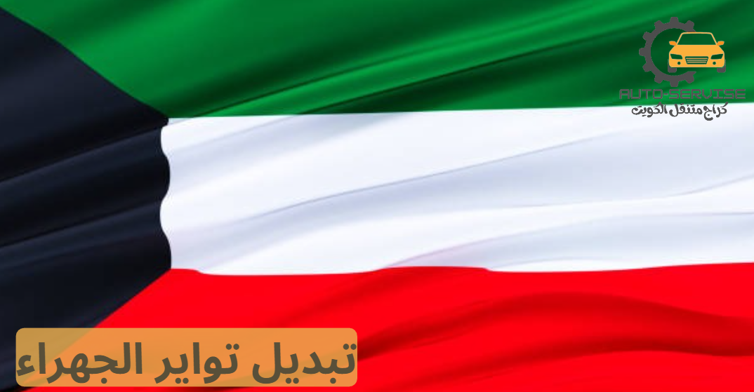 تبديل تواير خدمة منازل