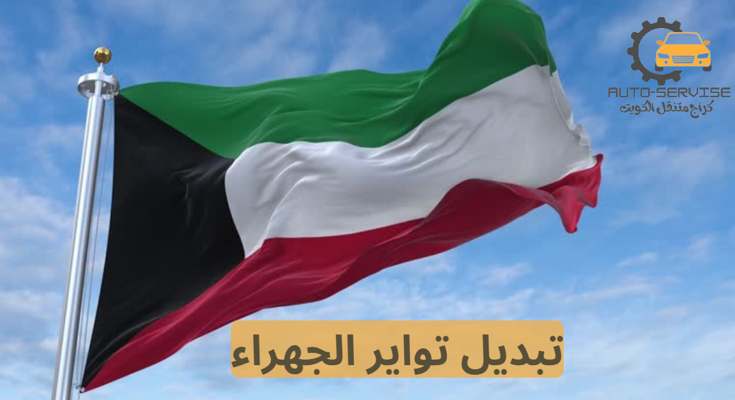 تبديل تواير الجهراء 24 ساعة