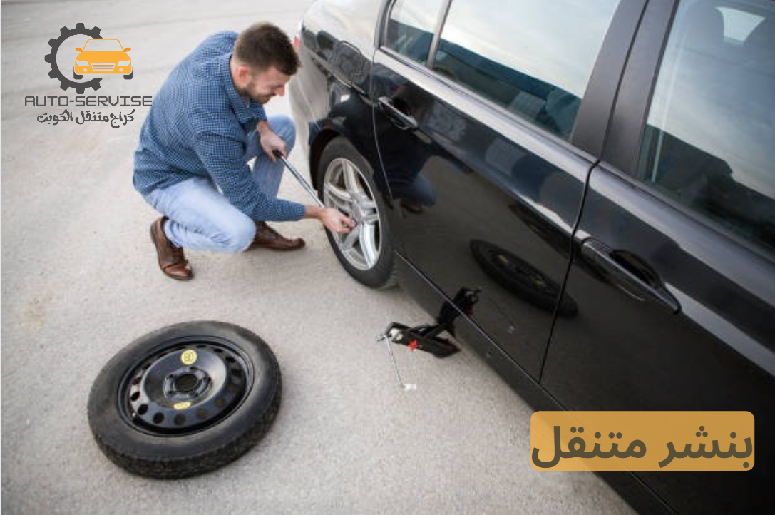 بنشر متنقل 24 ساعة الفحيحيل