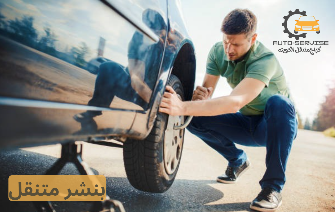 بنشر متنقل الفحيحيل خدمة 24 ساعة