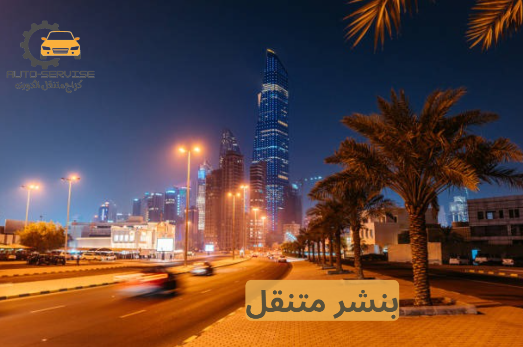 بنشر متنقل الفحيحيل كراج متنقل