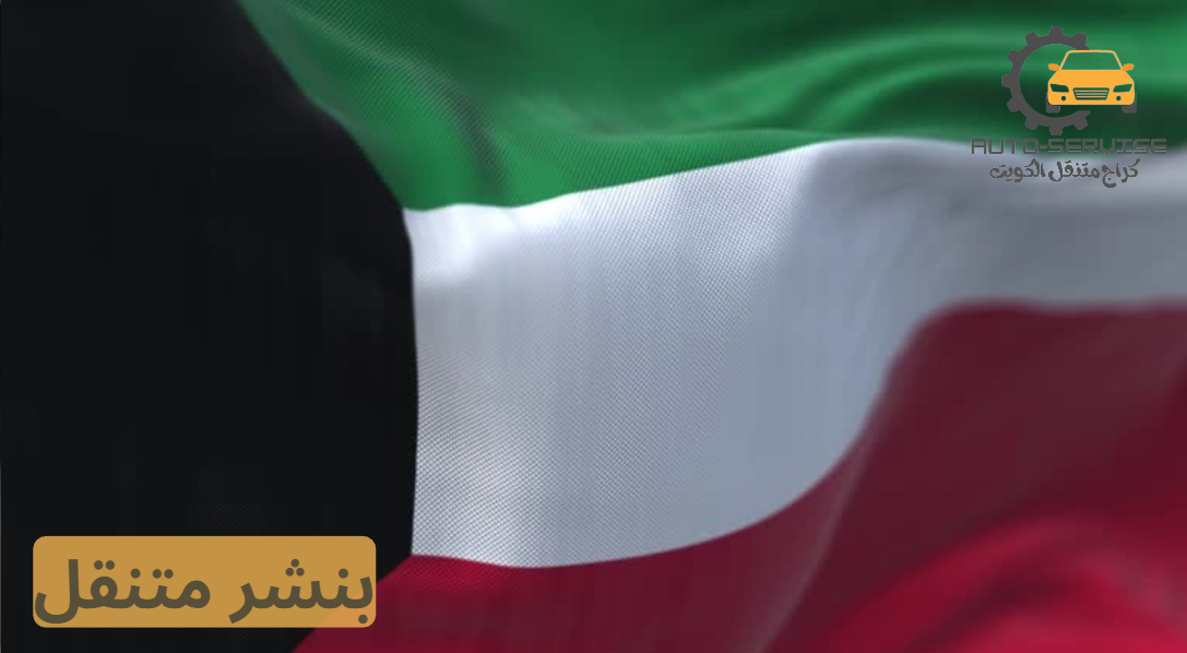 بنشر متنقل الفحيحيل خدمة منازل