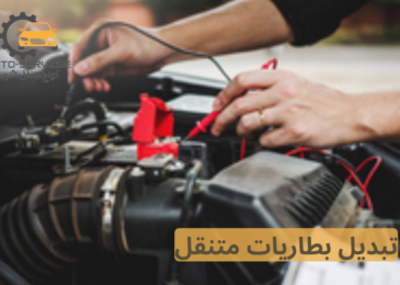 تبديل بطاريات متنقل