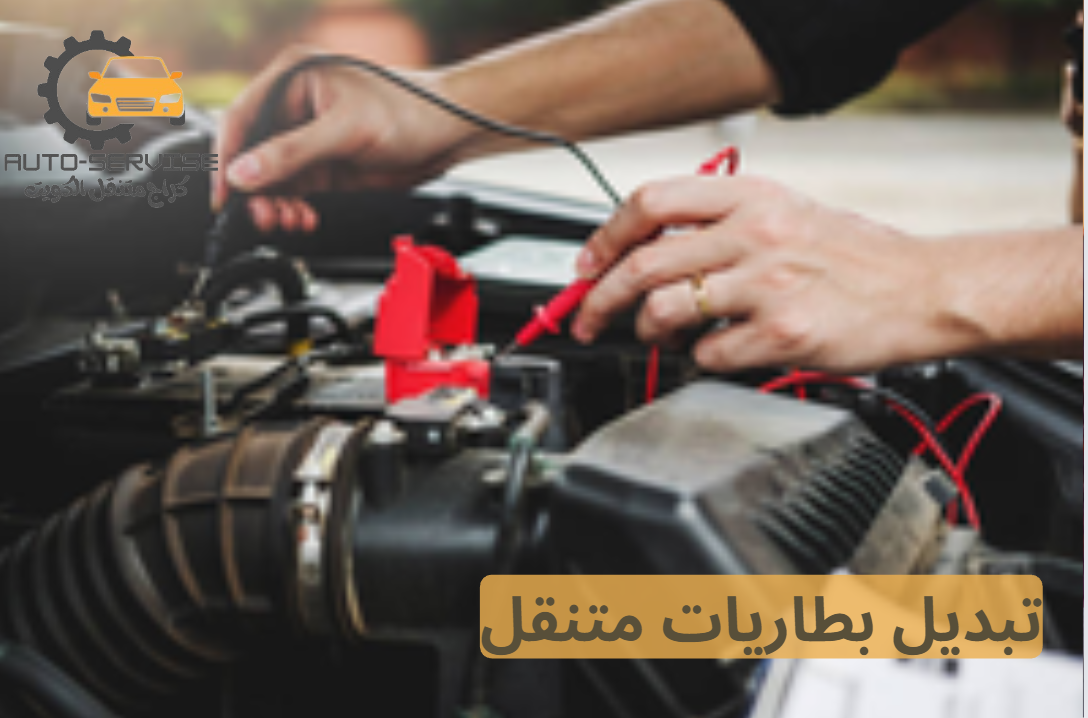 تبديل بطاريات متنقل