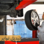 تبديل تواير الجهراء