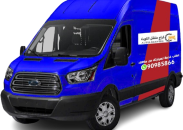 كراج متنقل الكويت