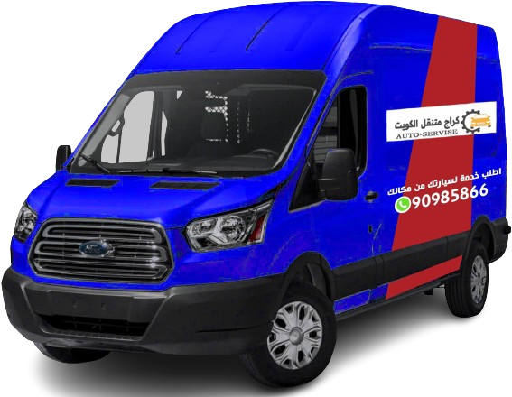 كراج متنقل الكويت