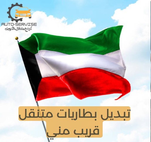 تبديل بطارية السيارة امام المنزل الكويت