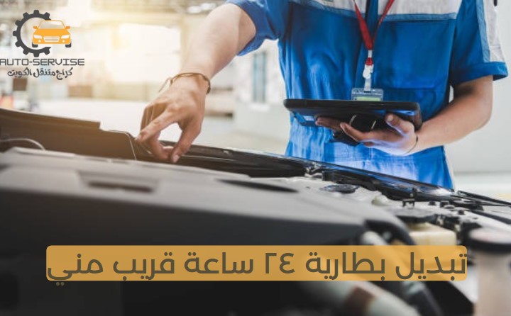 تبديل بطاريات الكويت