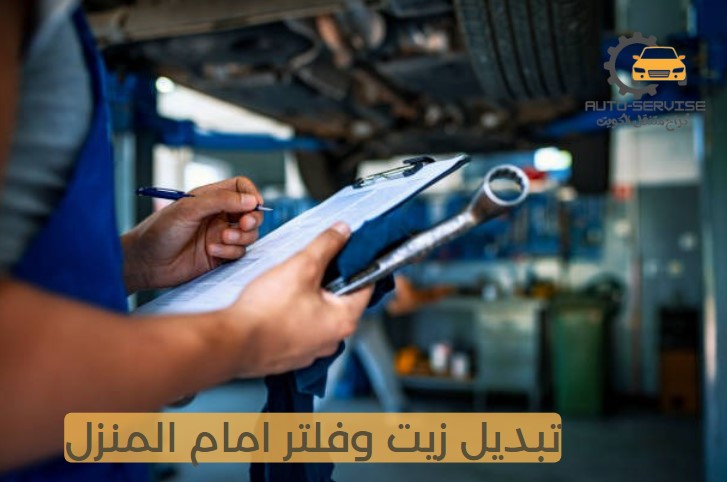 تبديل زيت وفلتر امام المنزل