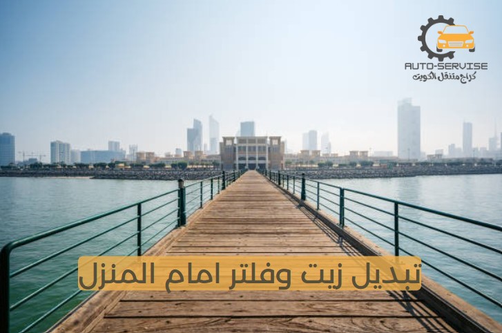 تبديل زيت الساير الشويخ