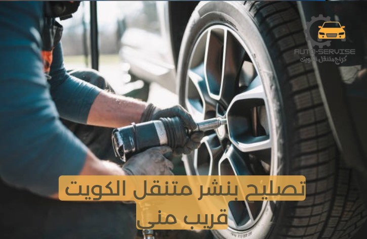 تصليح سيارات بنشر متنقل الكويت