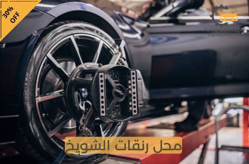 رنقات الشويخ