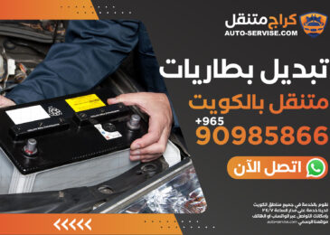 تبديل بطاريات متنقل الكويت – اتصل الآن 90985866