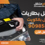 تبديل بطاريات متنقل الكويت – اتصل الآن 90985866