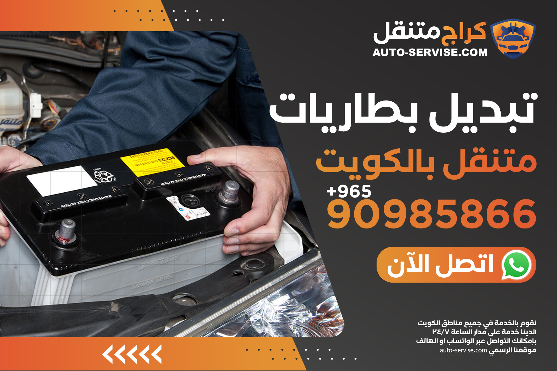 تبديل بطاريات متنقل الكويت – اتصل الآن 90985866