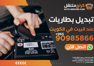 تبديل بطاريات عند البيت الكويت – اتصل الآن 90985866