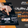 تبديل بطاريات عند البيت الكويت – اتصل الآن 90985866