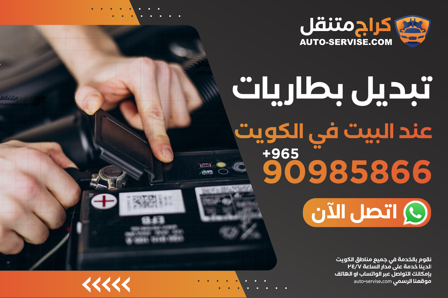 تبديل بطاريات عند البيت الكويت – اتصل الآن 90985866