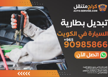 تبديل بطارية السيارة في الكويت – اتصل الآن 90985866