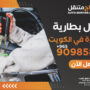 تبديل بطارية السيارة في الكويت – اتصل الآن 90985866