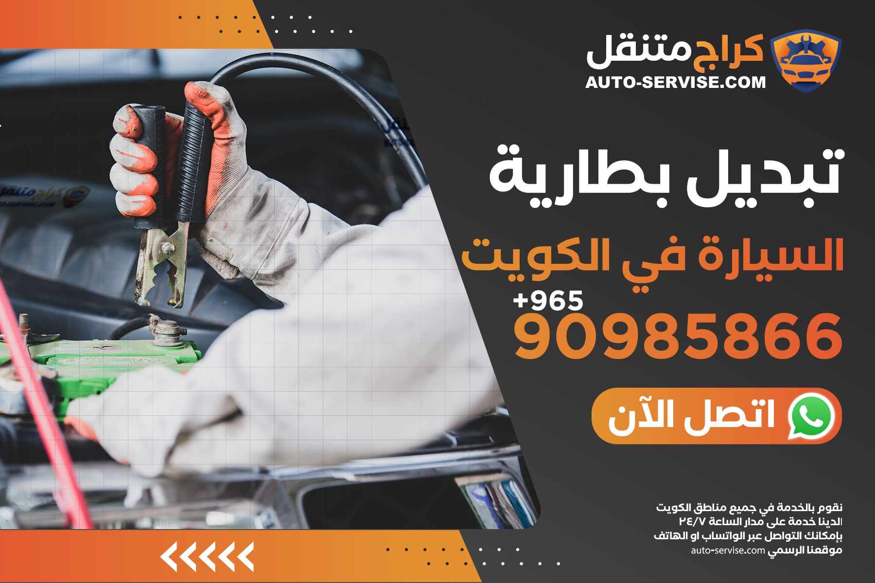 تبديل بطارية السيارة في الكويت – اتصل الآن 90985866