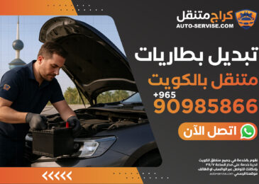 خدمة تبديل بطاريات سيارات في الكويت عند الباب – اتصل الآن 90985866