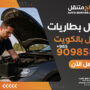خدمة تبديل بطاريات سيارات في الكويت عند الباب – اتصل الآن 90985866