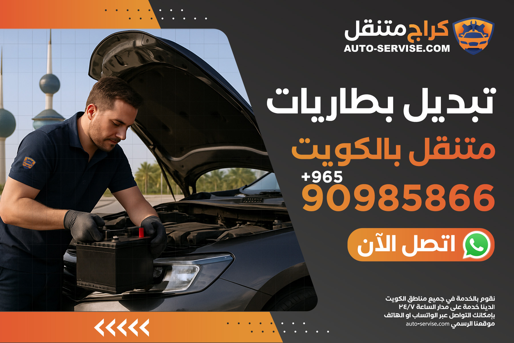 خدمة تبديل بطاريات سيارات في الكويت عند الباب – اتصل الآن 90985866