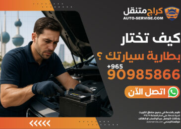 كيف تختار أفضل بطارية سيارتك في الكويت؟ اتصل الآن 90985866 لتأخذ نصيحة مجانية