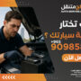كيف تختار أفضل بطارية سيارتك في الكويت؟ اتصل الآن 90985866 لتأخذ نصيحة مجانية