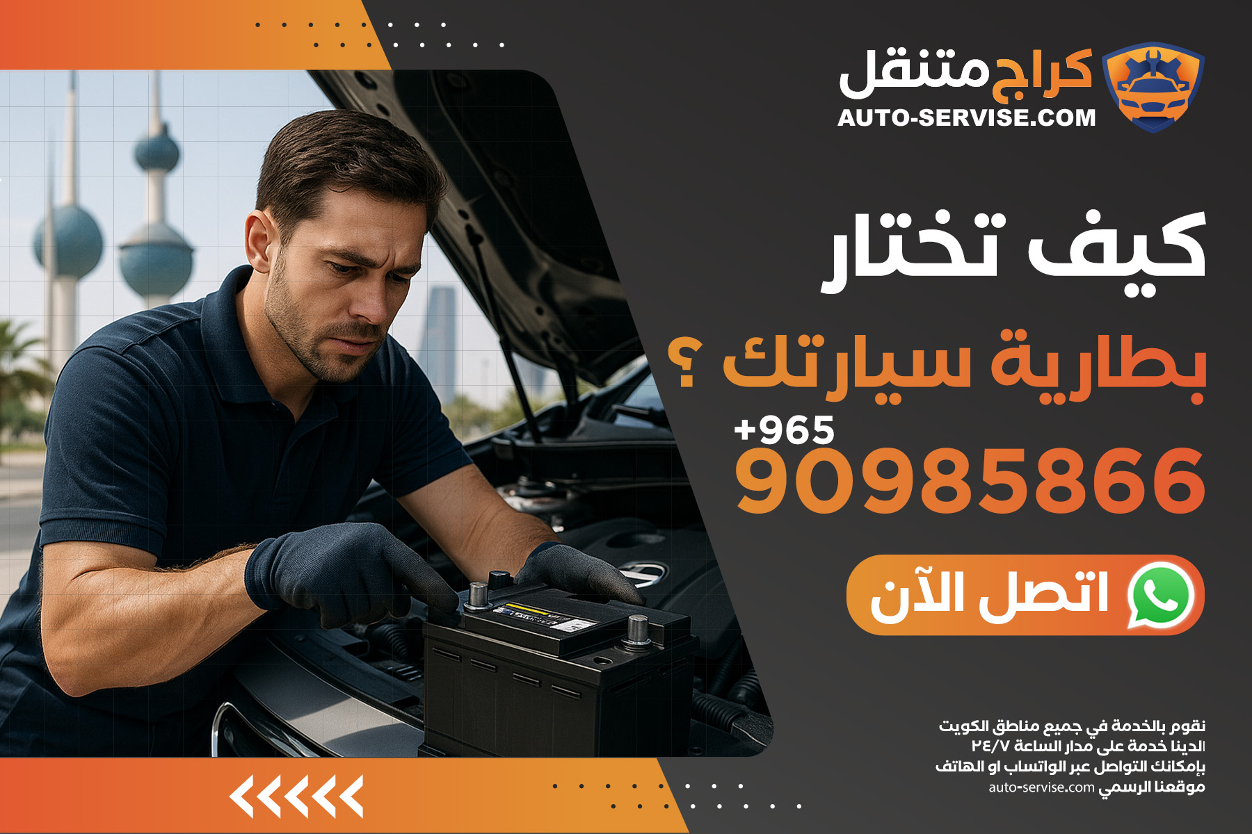 كيف تختار أفضل بطارية سيارتك في الكويت؟ اتصل الآن 90985866 لتأخذ نصيحة مجانية
