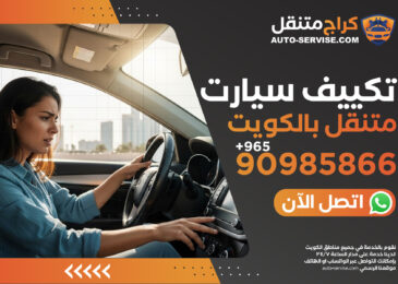 فحص وصيانة تكييف سيارات متنقل الكويت | راحتك هي الأولوية - اتصل الآن 90985866