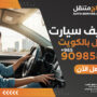 فحص وصيانة تكييف سيارات متنقل الكويت | راحتك هي الأولوية - اتصل الآن 90985866