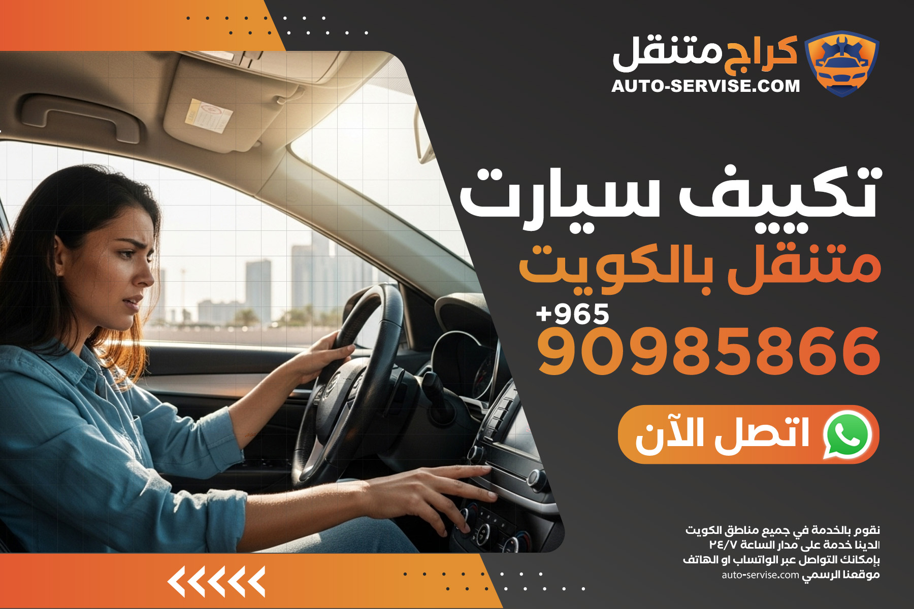 فحص وصيانة تكييف سيارات متنقل الكويت | راحتك هي الأولوية - اتصل الآن 90985866