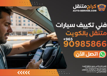 تصليح تكييف سيارات متنقل في الكويت اتصل الآن 90985866