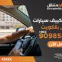 تصليح تكييف سيارات متنقل في الكويت اتصل الآن 90985866