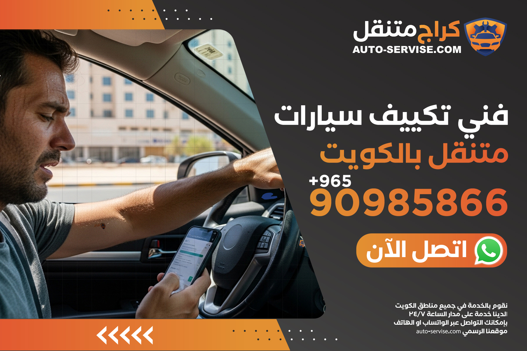 تصليح تكييف سيارات متنقل في الكويت اتصل الآن 90985866