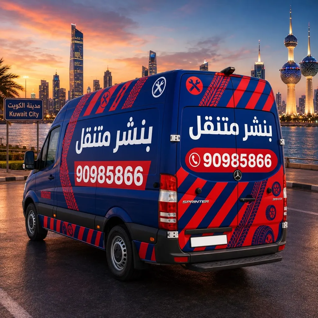 ورشة بنشر متنقل الكويت