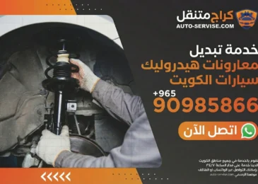 خدمة تبديل معاونات هيدروليك سيارات الكويت