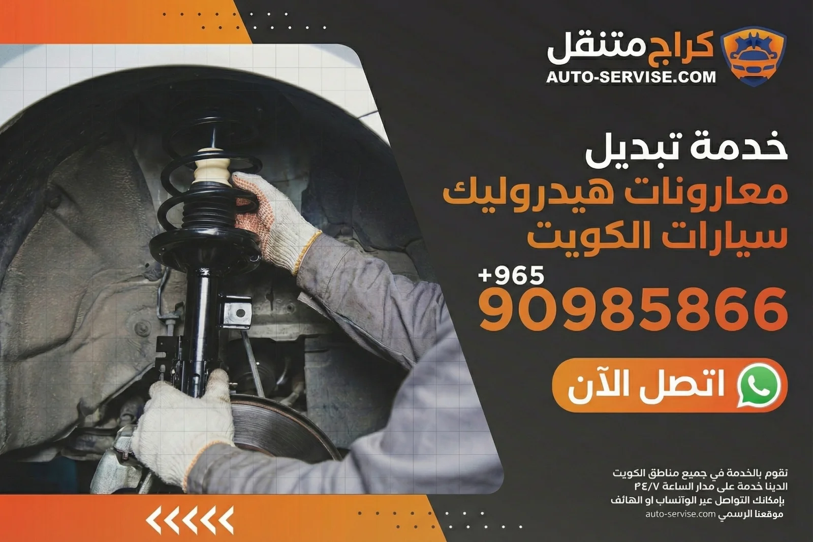 خدمة تبديل معاونات هيدروليك سيارات الكويت