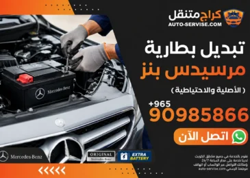 تبديل بطارية مرسيدس بنز (الأصلية والاحتياطية)