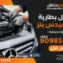 تبديل بطارية مرسيدس بنز (الأصلية والاحتياطية)